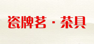瓷牌茗·茶具品牌logo