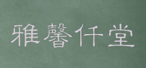 雅馨仟堂品牌logo
