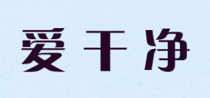 爱干净love is clean品牌logo