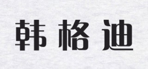 韩格迪品牌logo