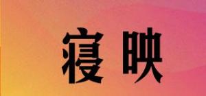 寝映品牌logo