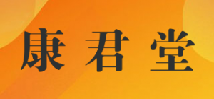 康君堂品牌logo
