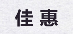 佳惠品牌logo