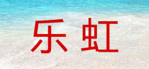 乐虹品牌logo