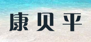 康贝平品牌logo
