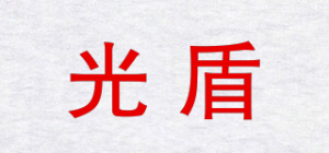光盾品牌logo