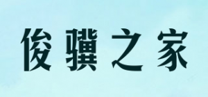 俊骥之家品牌logo