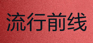 流行前线品牌logo