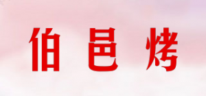 伯邑烤品牌logo