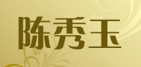 陈秀玉品牌logo