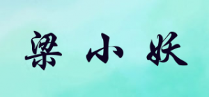梁小妖品牌logo