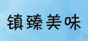 镇臻美味品牌logo