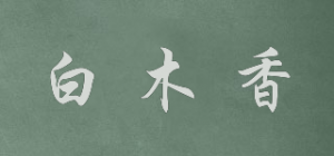 白木香品牌logo
