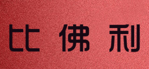 比佛利品牌logo