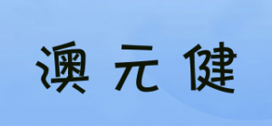 澳元健品牌logo