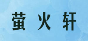 萤火轩品牌logo