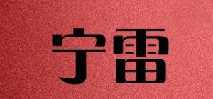 宁雷品牌logo