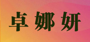 卓娜妍品牌logo