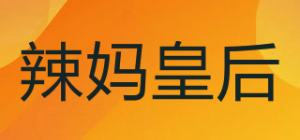 辣妈皇后品牌logo