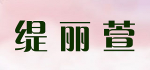 缇丽萱品牌logo