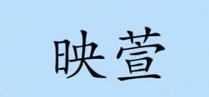 映萱品牌logo