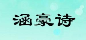 涵豪诗品牌logo
