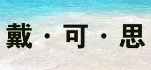 戴·可·思品牌logo
