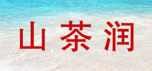 山茶润品牌logo