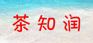 茶知润chazrain品牌logo