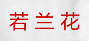 若兰花品牌logo