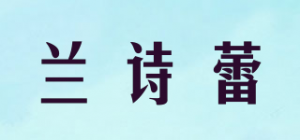 兰诗蕾品牌logo