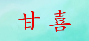 甘喜品牌logo