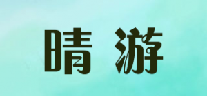 晴游品牌logo