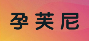 孕芙尼品牌logo