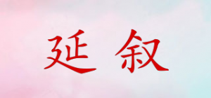 延叙品牌logo