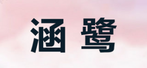 涵鹭品牌logo