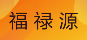 福禄源品牌logo