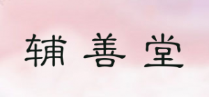 辅善堂品牌logo