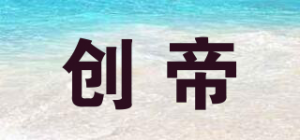 创帝品牌logo