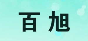 百旭品牌logo