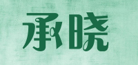 承晓品牌logo