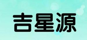 吉星源品牌logo