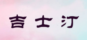 吉士汀品牌logo