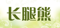 长腿熊品牌logo