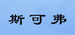 斯可弗品牌logo