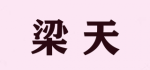 梁天品牌logo