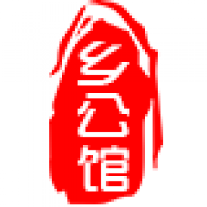 乡公馆品牌logo