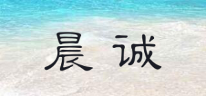 晨诚品牌logo