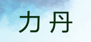 力丹品牌logo