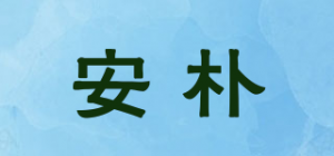 安朴品牌logo